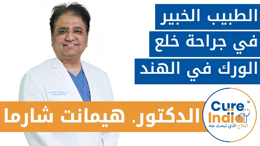 الدكتور. هيمانت شارما: الطبيب الخبير في جراحة خلع الورك في الهند